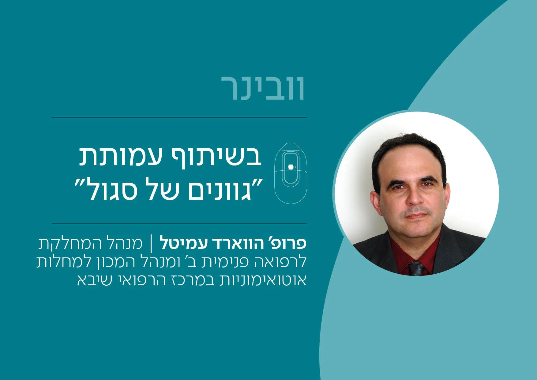 וובינר בנושא פיברומיאלגיה בשיתוף עמותת "גוונים של סגול", עם פרופ' הווארד עמיטל