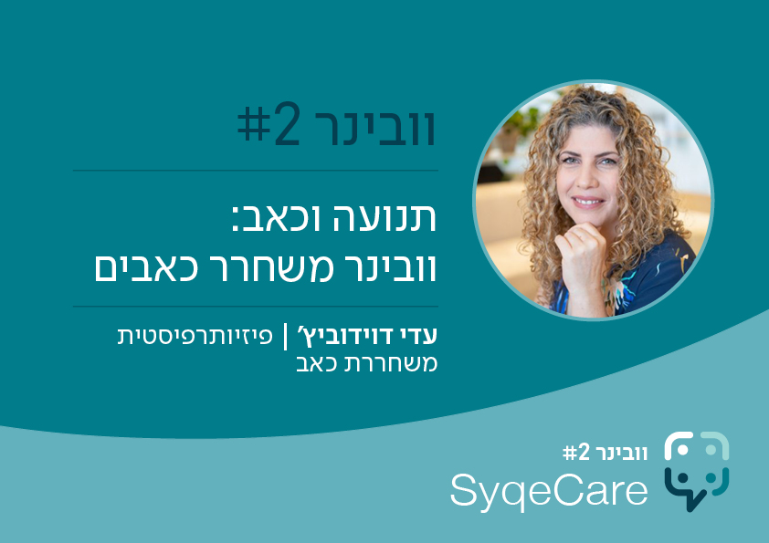 וובינר #2 בסדרת SyqeCare בנושא: "תנועה וכאב: וובינר משחרר כאבים" מאת עדי דוידוביץ', פיזיותרפיסטית משחררת כאב