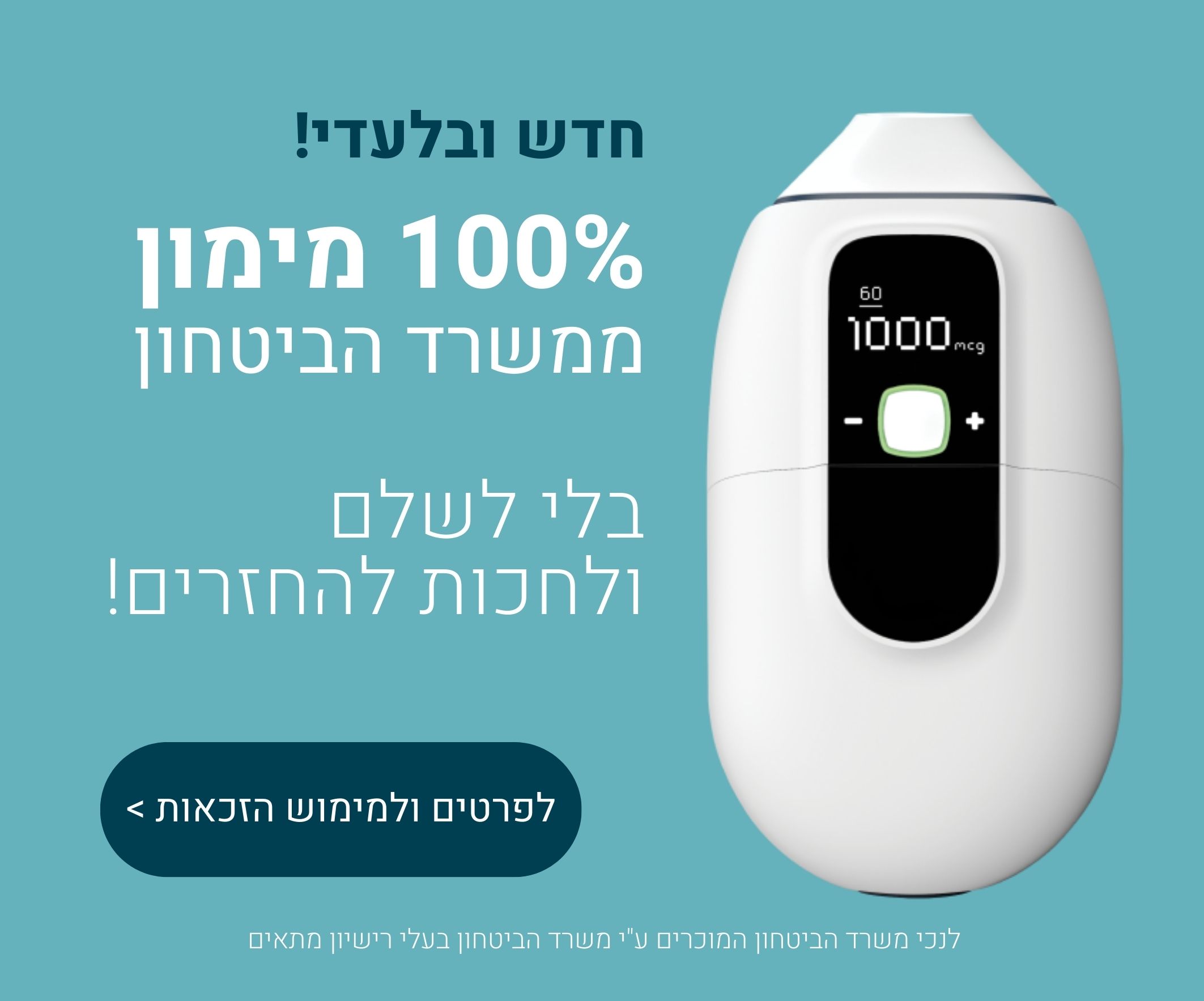 באנר: מימון מלא ממשרד הביטחון לנפגעי כוחות הביטחון הזכאים, בלי לשלם ובלי לחכות להחזרים!