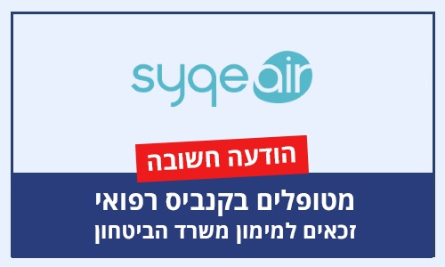 הודעה חשובה למטופלים בקנביס רפואי - זכאים למימון משרד הביטחון