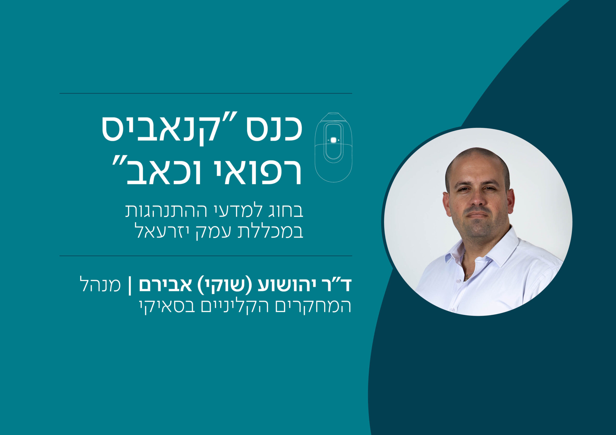 ד"ר יהושוע (שוקי) אבירם בכנס בנושא "קנאביס רפואי וכאב" של החוג למדעי ההתנהגות במכללת עמק יזרעאל
