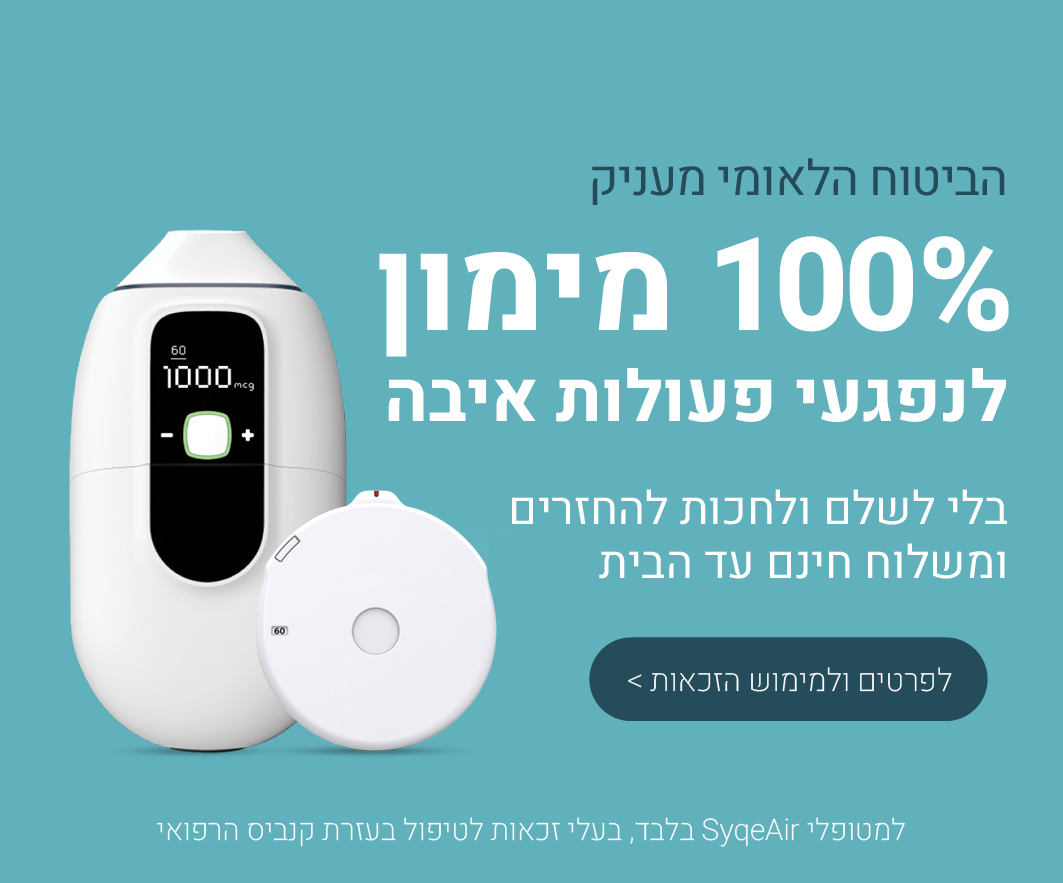 מימון מלא מהביטוח הלאומי למטופלים נפגעי פעולות איבה