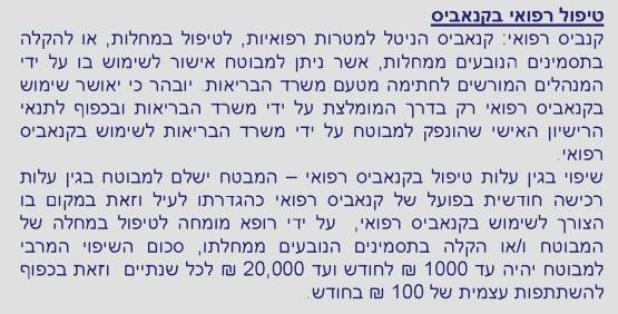 פוליסת ביטוח פרטי: הסבר על טיפול רפואי בקנביס