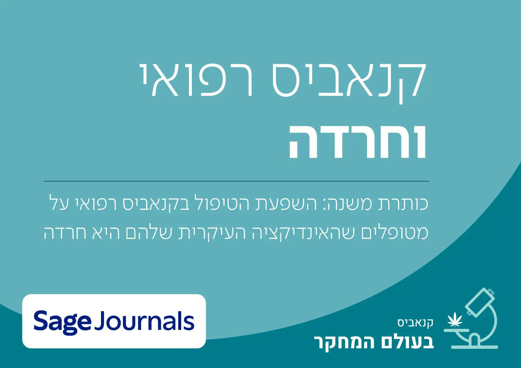 קנאביס רפואי וחרדה