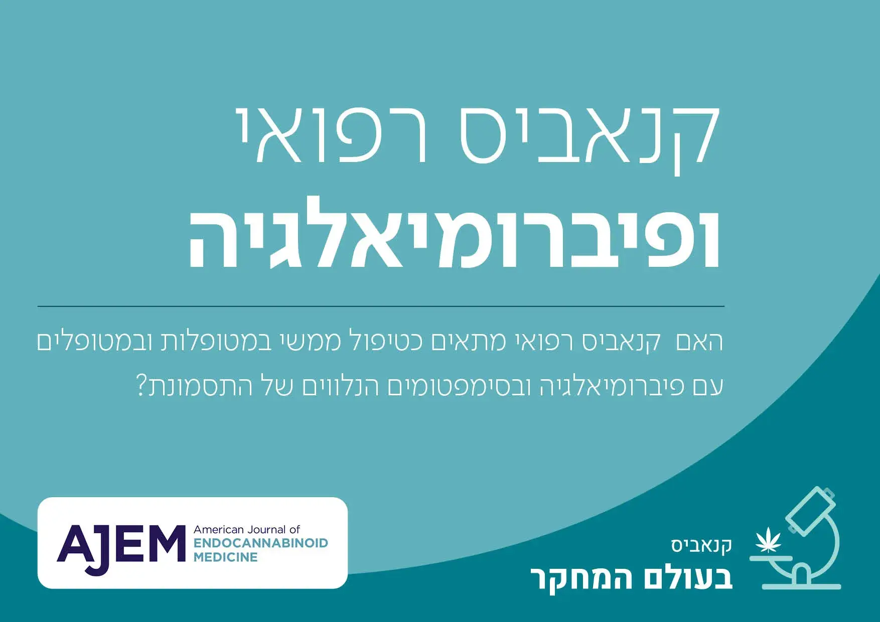קנאביס רפואי ופיברומיאלגיה