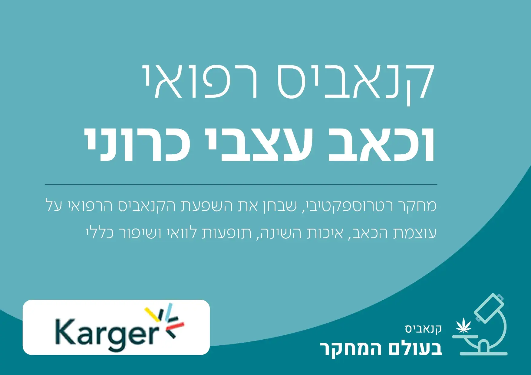 מחקר רטרוספקטיבי, שבחן את השפעת הקנאביס