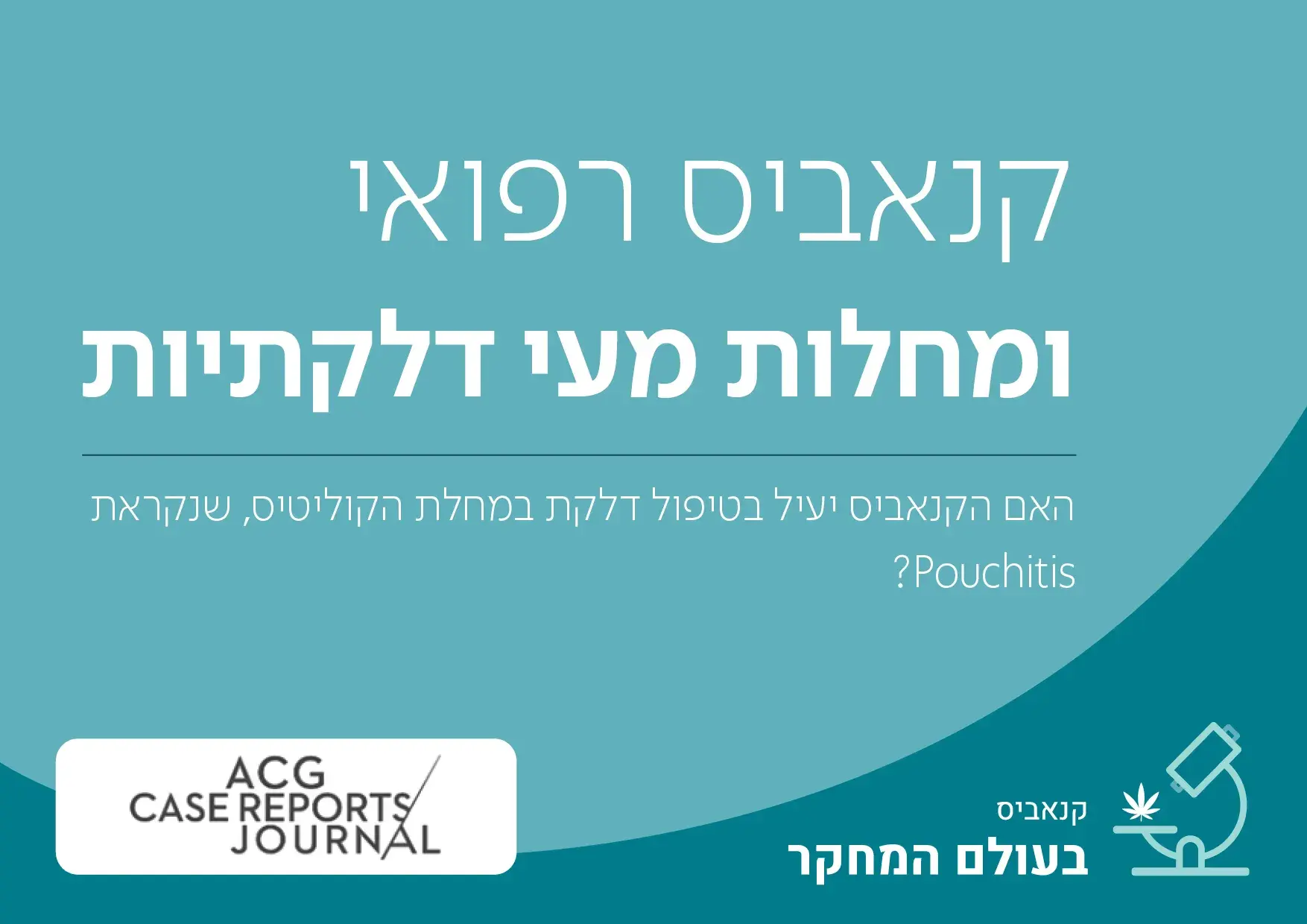 השפעתו של הקנביס על דלקת במחלת הקוליטיס, שנקראת Pouchitis