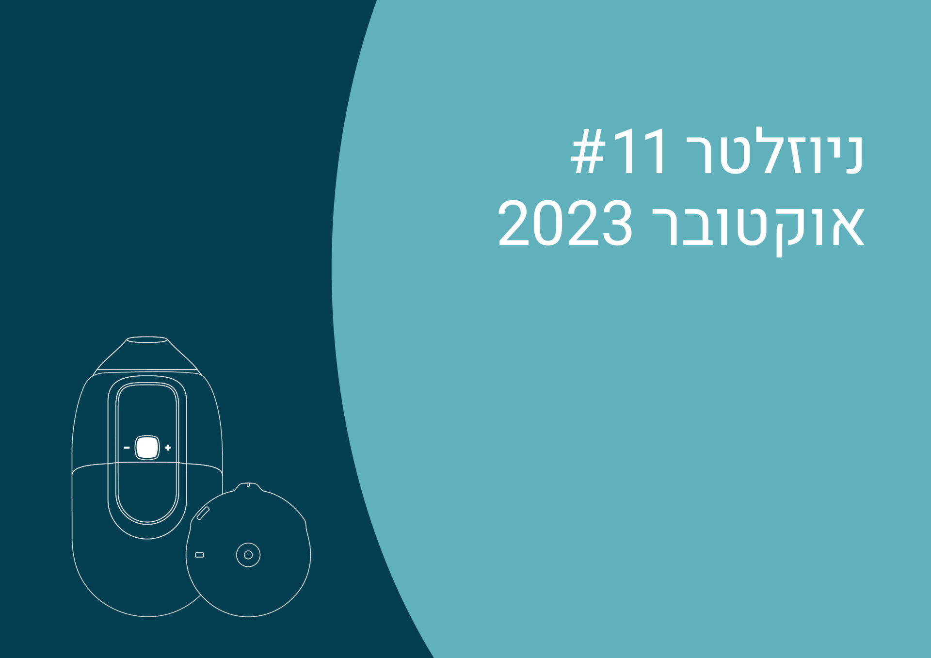 קאבר לניוזלטר מטופלים - אוקטובר 2023