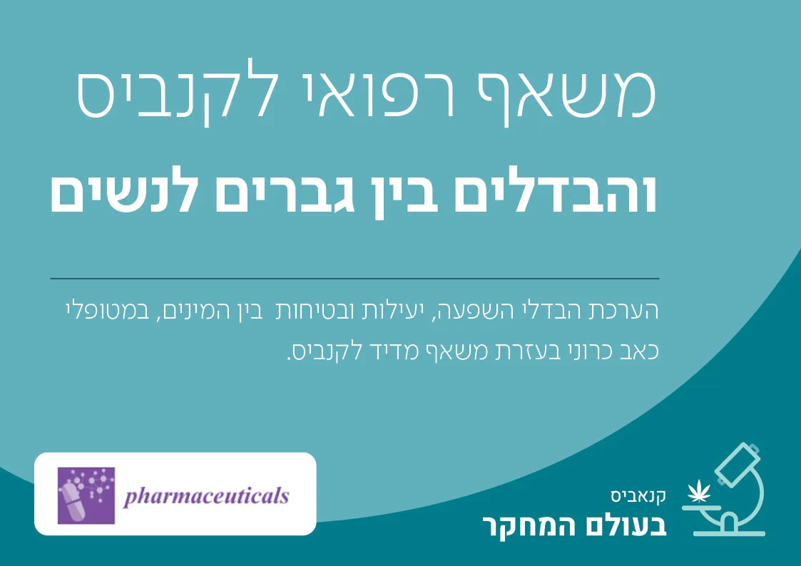 משאף רפואי לקנביס והבדלים בין גברים לנשים