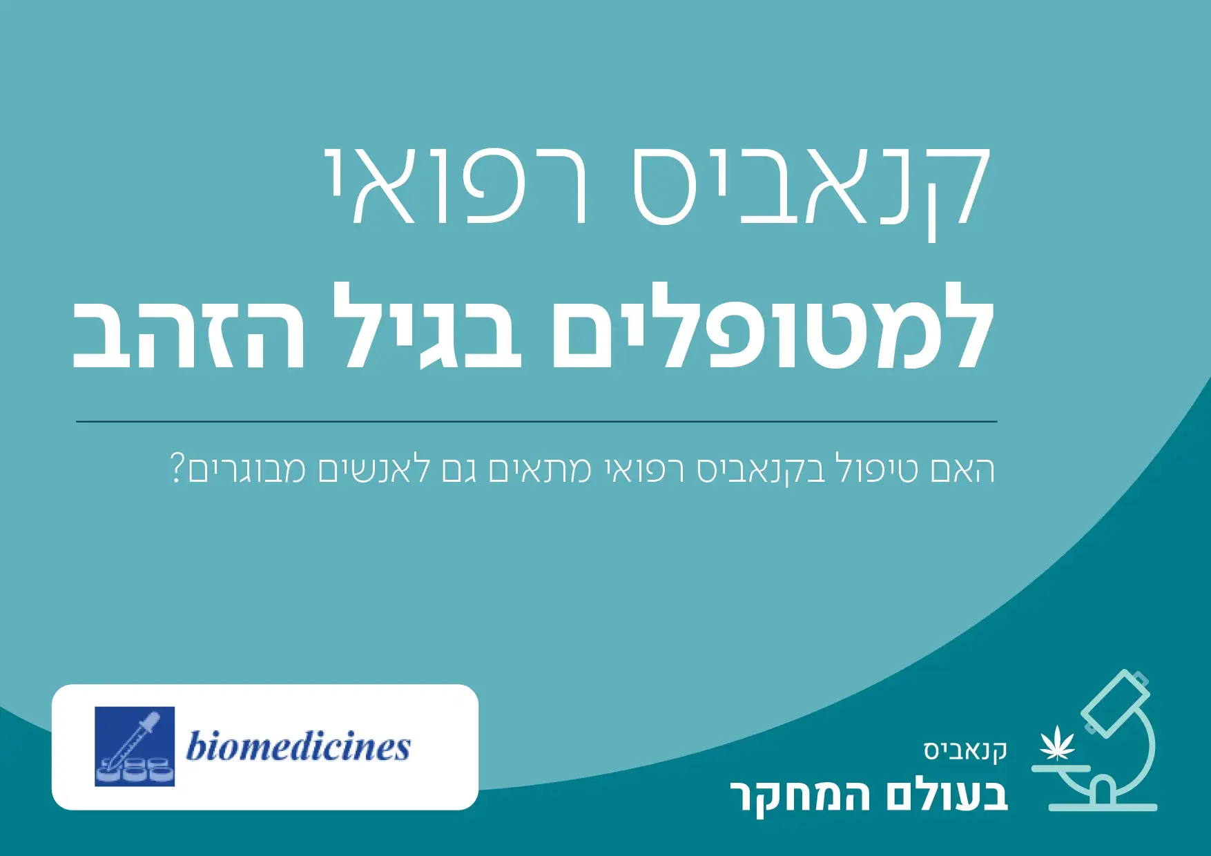 קנביס רפואי גיל הזהב