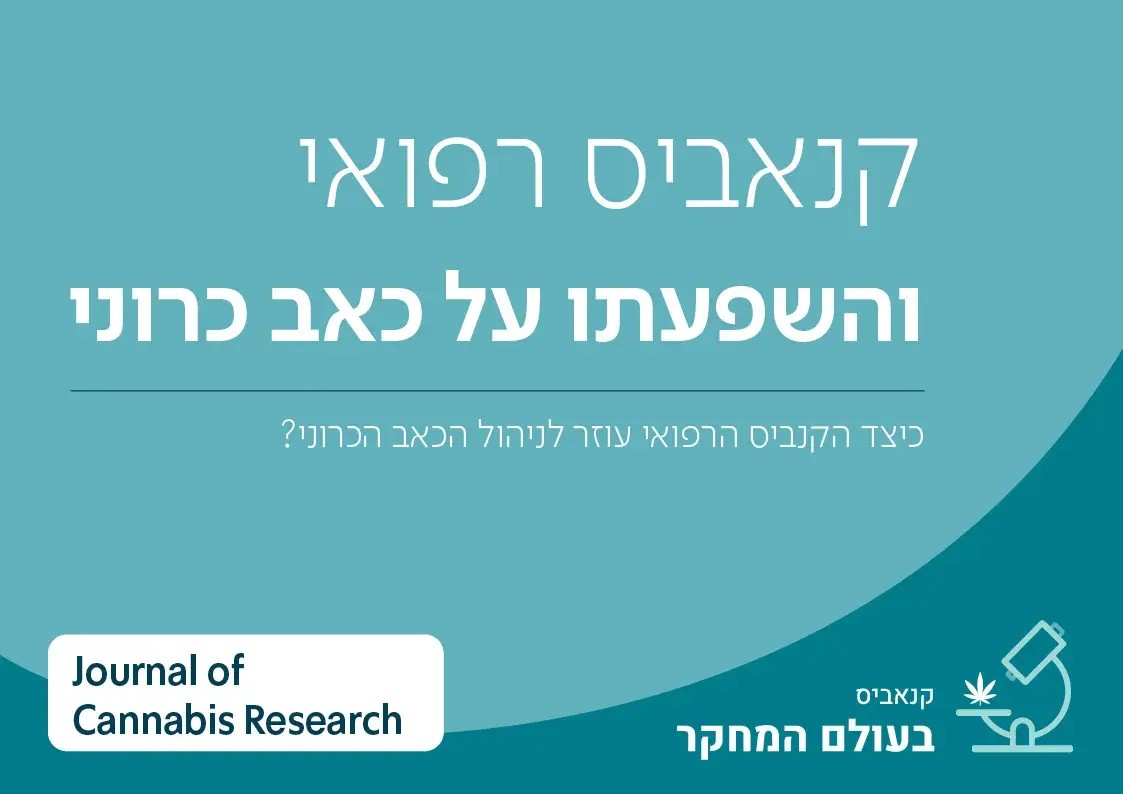 כיצד הקנביס הרפואי עוזר לניהול הכאב הכרוני?