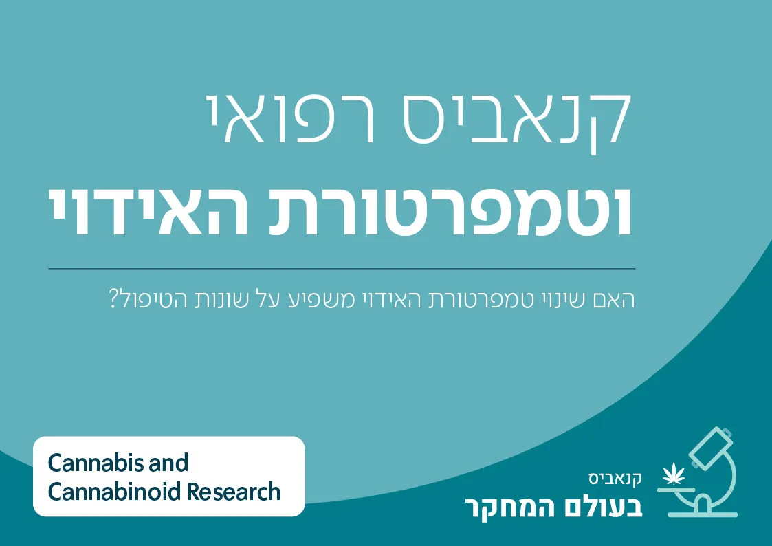 קנאביס רפואי וטמפרטורת האידוי: האם שינוי טמפרטורת האידוי משפיע על שונות הטיפול?