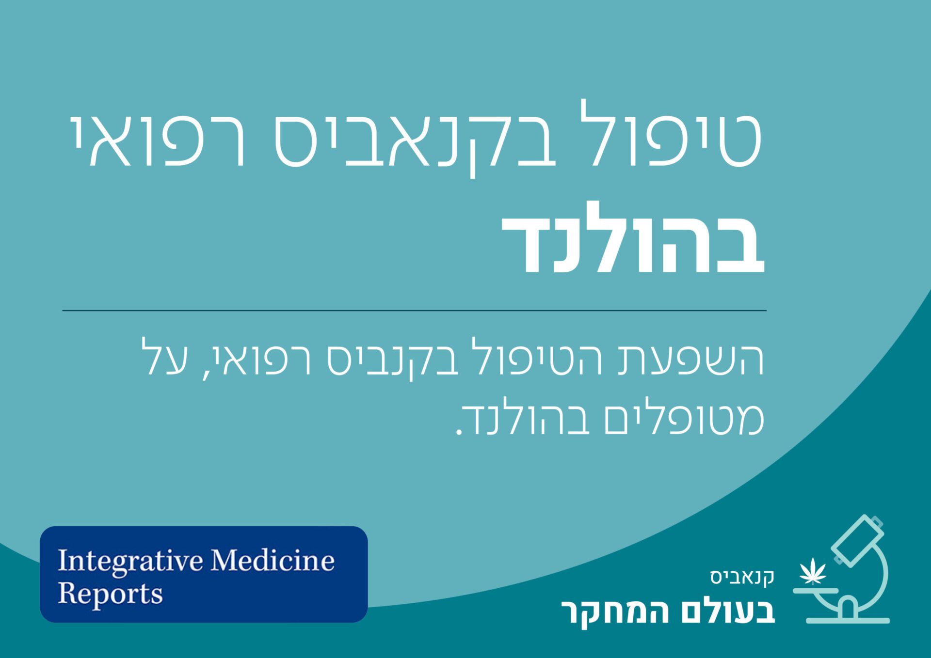 טיפול בקנביס רפואי בהולנד