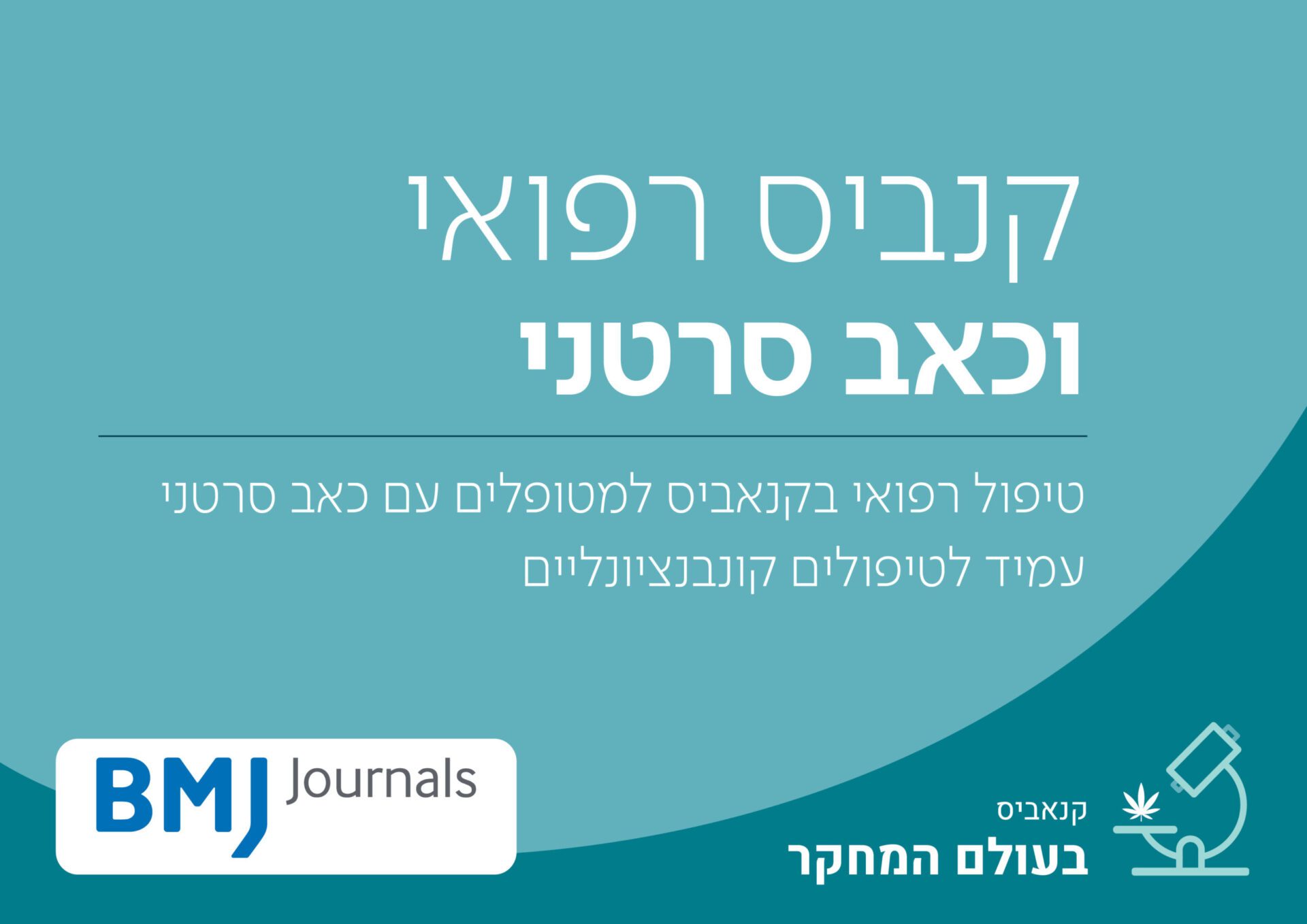 קנביס רפואי וטיפול בכאב ממקור סרטני עמיד לטיפולים קונבנציונאליים