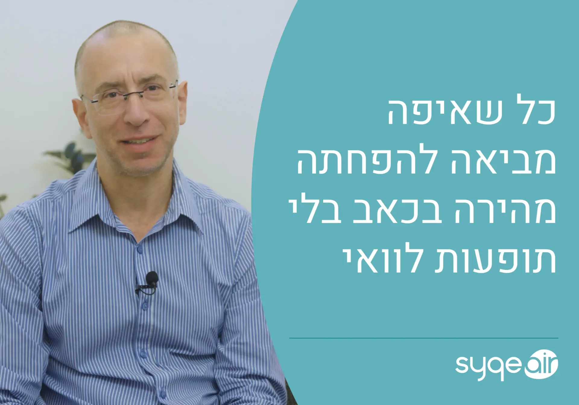 אייל רייניך מספר איך מצליחים לישון עם כאב כרוני. קנאביס רפואי - משאף SyqeAir