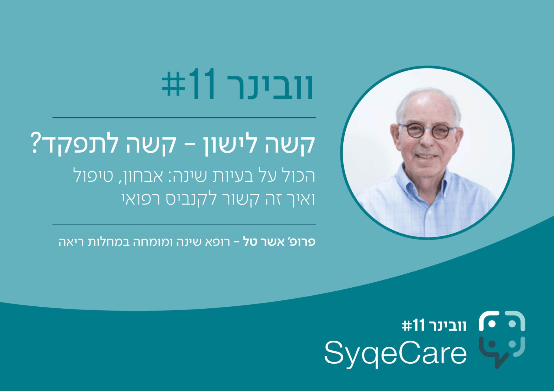 וובינר קשה לישון – קשה לתפקד, ואיך זה קשור לקנאביס רפואי. עם פרופ' אשר טל, רופא שינה ומומחה במחלות ריאה