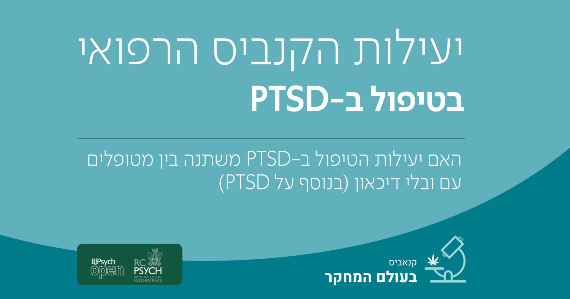 יעילות הקנביס הרפואי בטיפול ב-PTSD