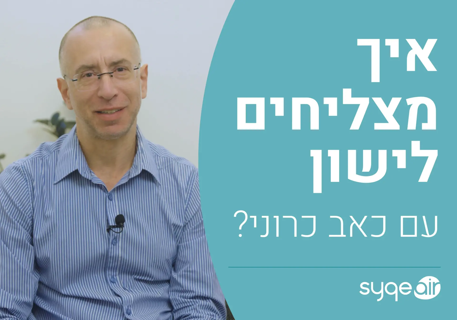 אייל רייניך מספר איך מצליחים לישון עם כאב כרוני. קנאביס רפואי - משאף SyqeAir