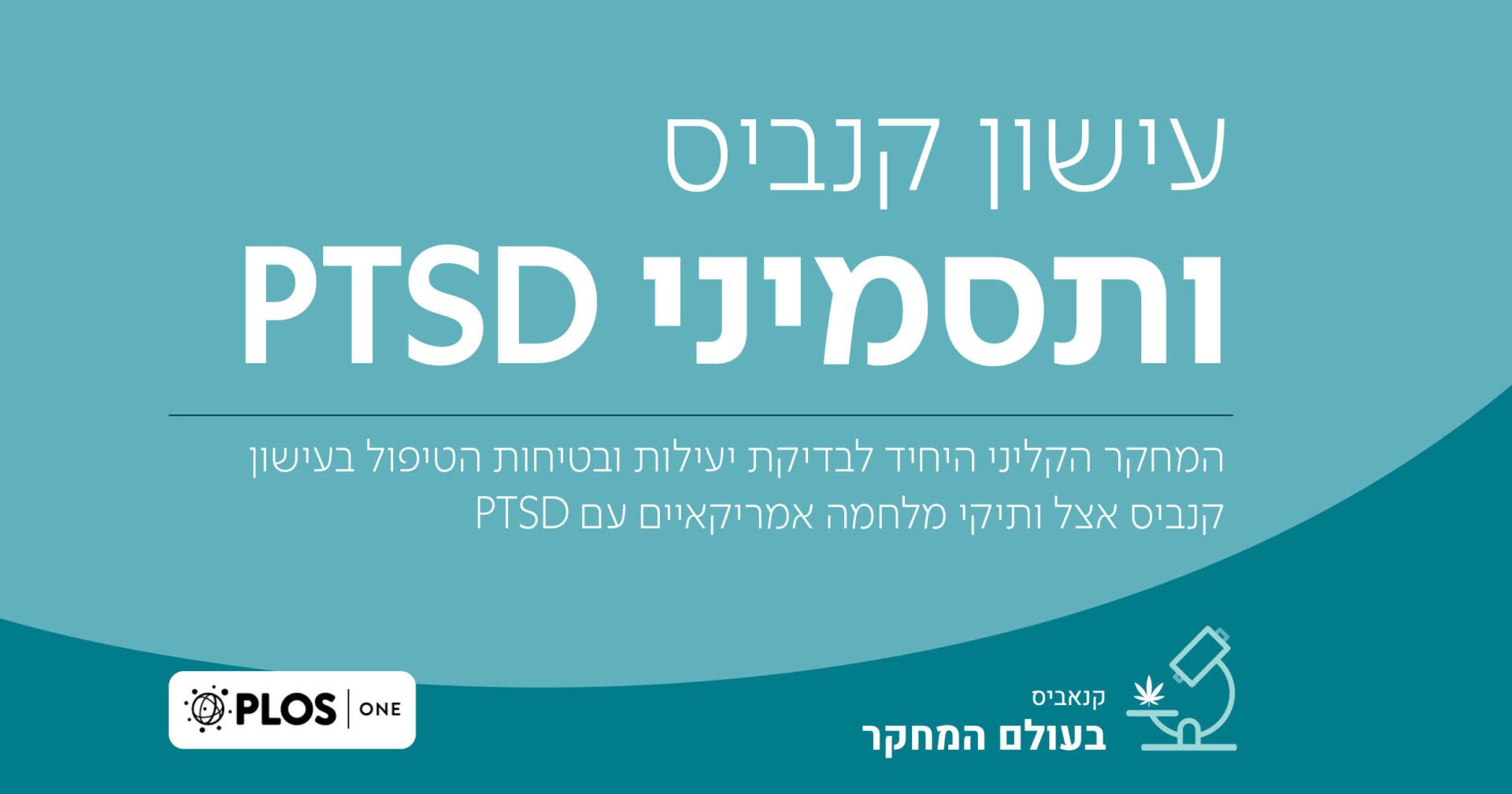 המחקר הקליני היחיד לבדיקת יעילות ובטיחות הטיפול בעישון קנאביס רפואי אצל ותיקי מלחמה אמריקאיים עם PTSD