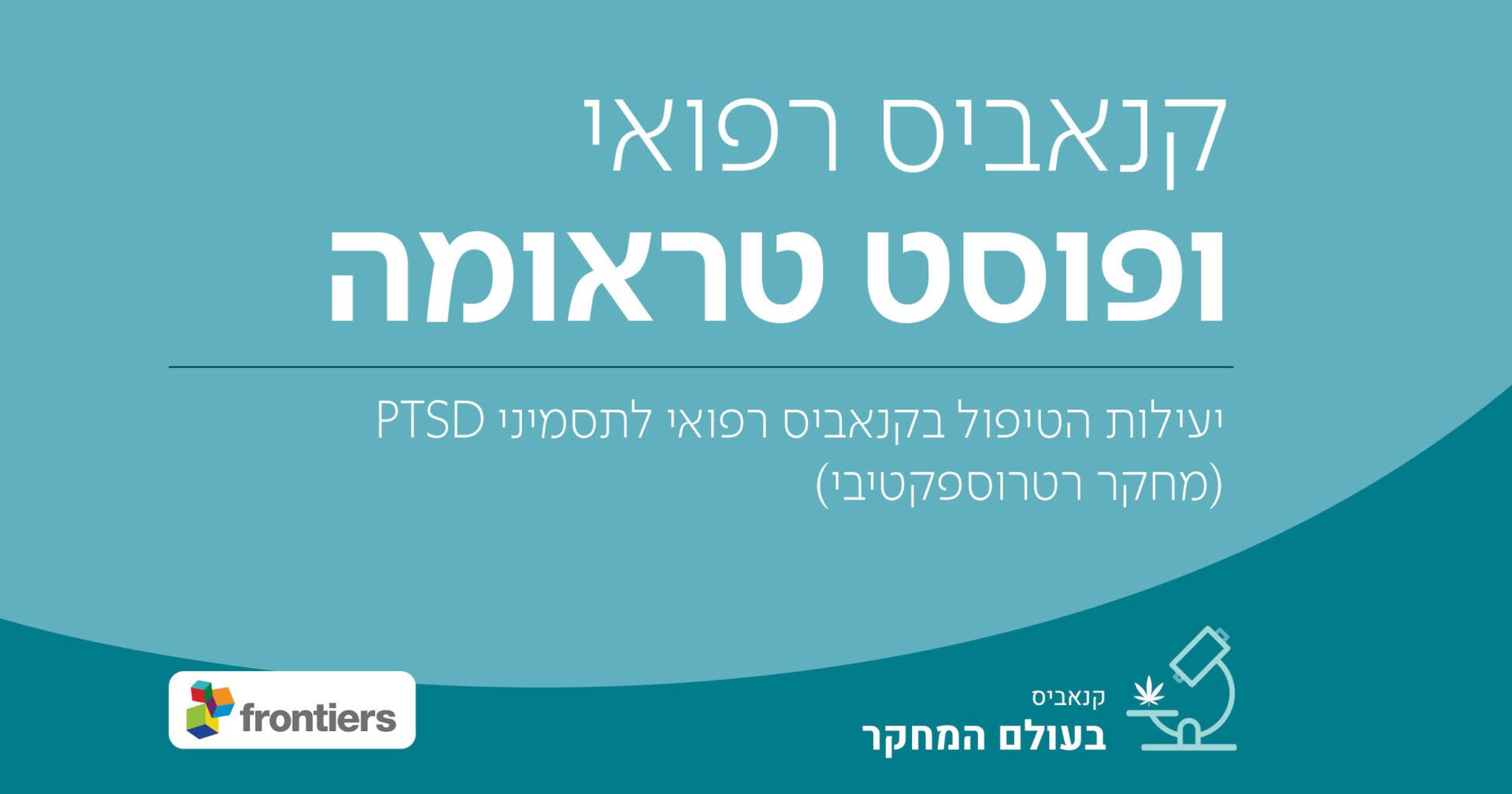 קנאביס רפואי ופוסט טראומה: יעילות הטיפול בקנאביס רפואי לתסמיני PTSD (מחקר רטרוספקטיבי)