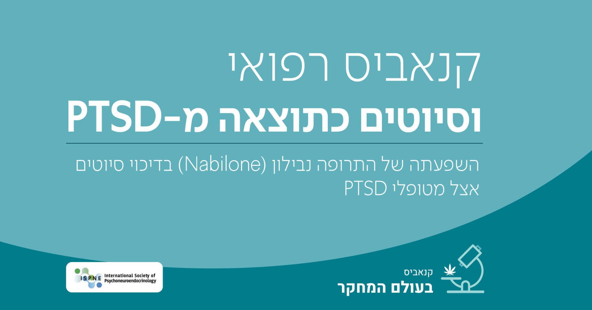 טיפול בקנביס רפואי עם נבילון (Nabilone) בדיכוי סיוטים אצל מטופלי PTSD