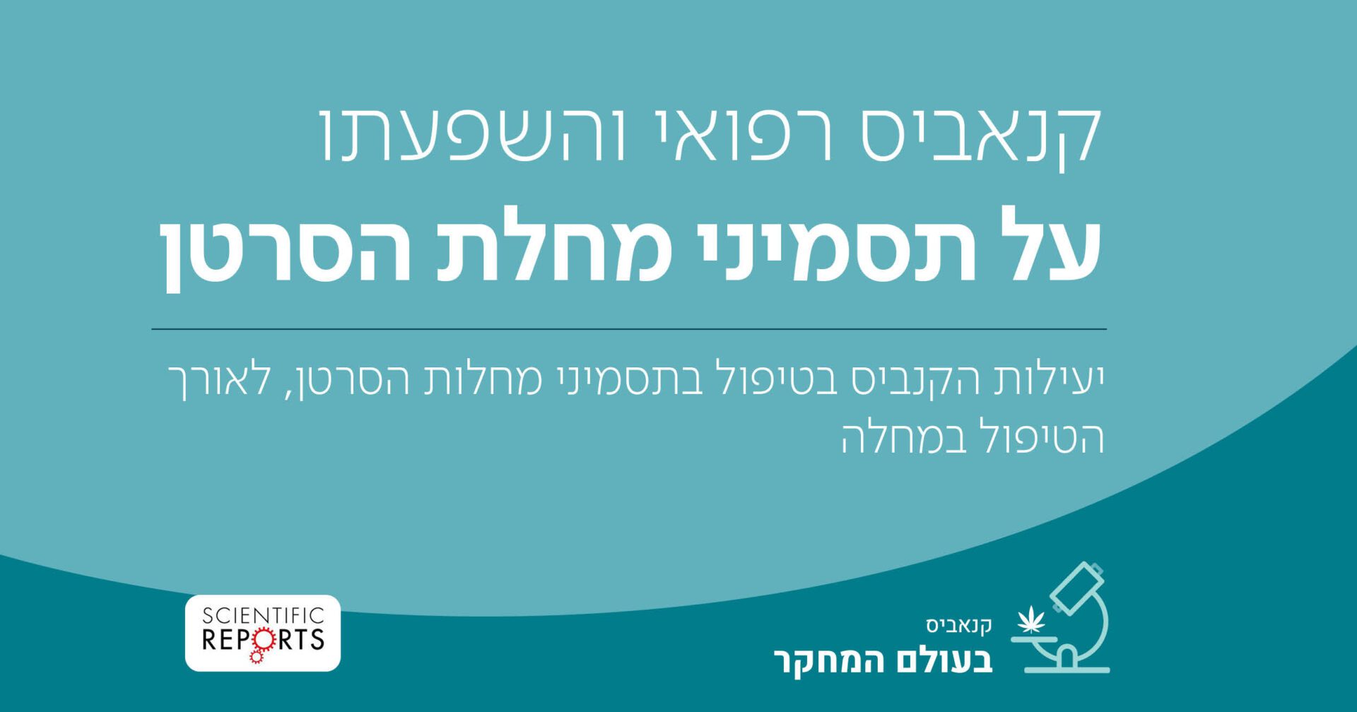 יעילות הקנביס בטיפול בתסמיני מחלות הסרטן, לאורך הטיפול במחלה