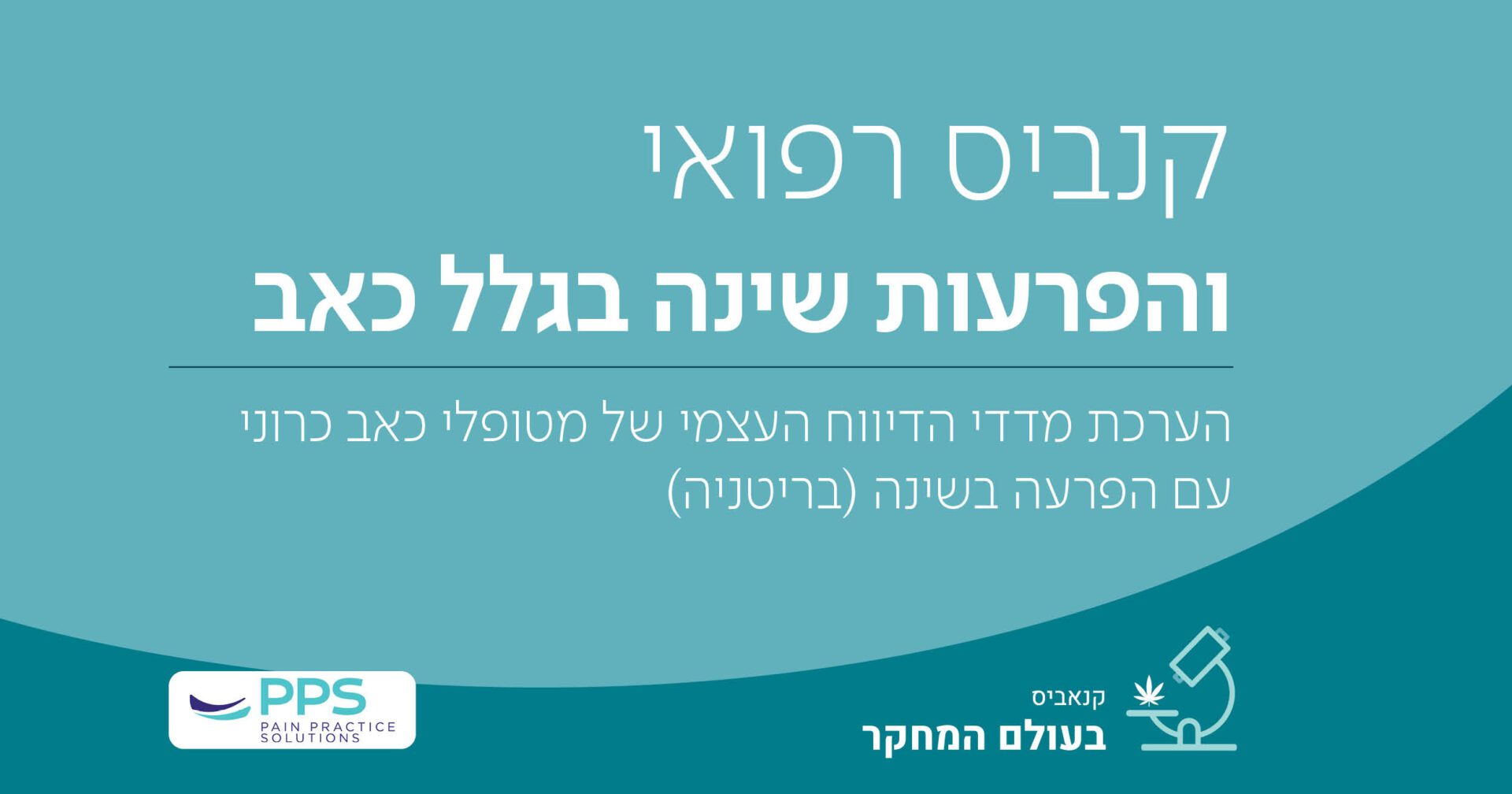 באנר טקסט אינפורמטיבי: קנאביס רפואי והפרעות שינה בגלל כאב. הערכת מדדי הדיווח העצמי של מטופלי כאב כרוני עם הפרעה בשינה.